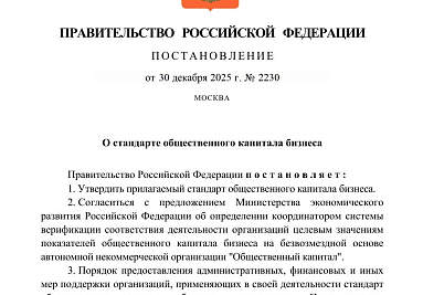 В России появился единый инструмент оценки общественного капитала бизнеса